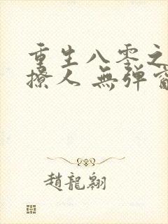 重生八零之甜妻撩人 无弹窗