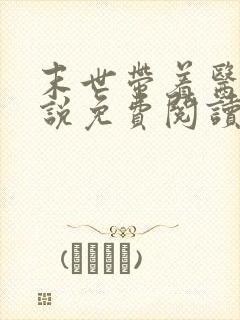 末世带着医母小说免费阅读