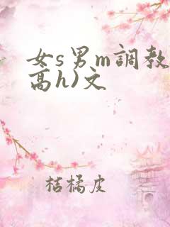 女s男m调教(高h)文