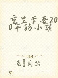 重生李晋2000年的小说