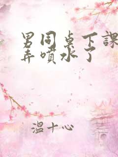 男同桌下课把我弄喷水了