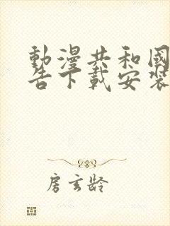 动漫共和国无广告下载安装