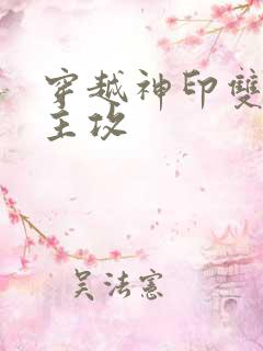 穿越神印双男主主攻