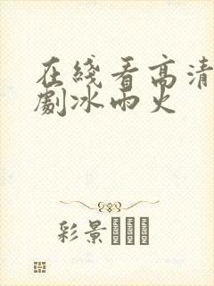 在线看高清电视剧冰雨火