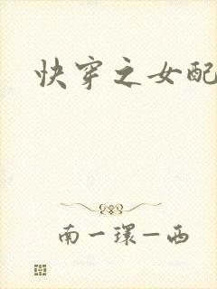 快穿之女配上床