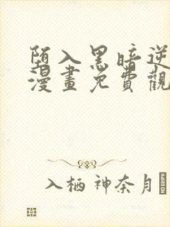 堕入黑暗逆后宫漫画免费观看