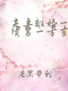 夫妻离婚一方欠债另一方有义务还吗