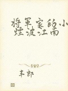 将军家的小娘子 烟波江南