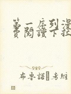 第一序列漫画免费阅读下拉式六漫画