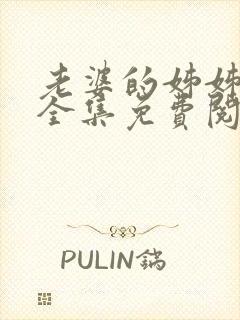 老婆的姊姊漫画全集免费阅读(下拉式)