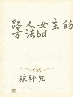 路人女主的养成方法bd
