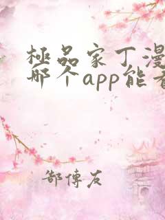 极品家丁漫画在哪个app能看到免费的