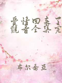 爱情回来了免费观看全集完整版
