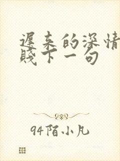 迟来的深情比草贱下一句