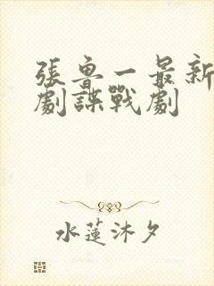 张鲁一最新热播剧谍战剧