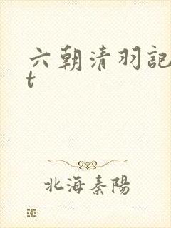 六朝清羽记txt