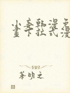 小妾韩漫免费漫画下拉式漫画网