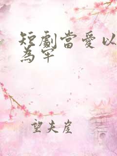 短剧当爱以星光为牢