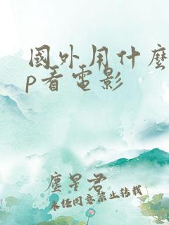 国外用什么app看电影