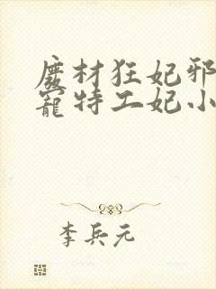 废材狂妃邪王盛宠特工妃小说