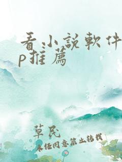 看小说软件app推荐