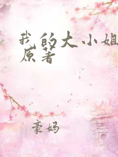 我的大小姐老婆原著