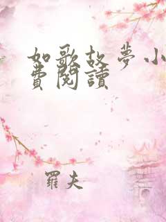 如歌故梦小说免费阅读