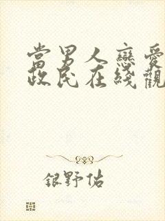 当男人恋爱时黄政民在线观看