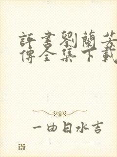 评书刘兰芳岳飞传全集下载