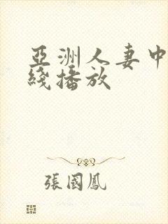 亚洲人妻中文在线播放