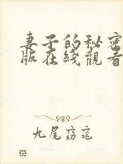 妻子的秘密免费版在线观看