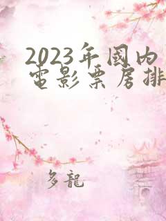 2023年国内电影票房排行榜前十名