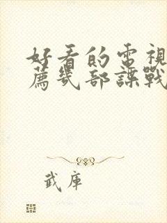 好看的电视剧推荐几部谍战剧