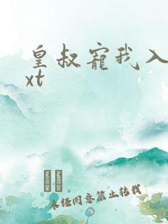 皇叔宠我入骨txt