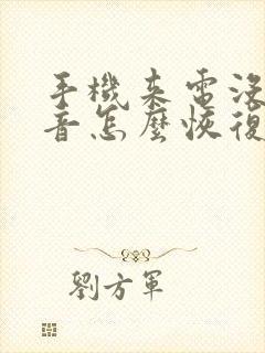 手机来电没有声音怎么恢复正常