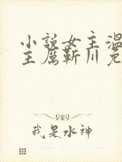 小说女主温晚男主厉靳川免费阅读