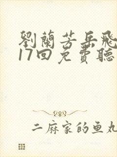 刘兰芳岳飞传117回免费听书