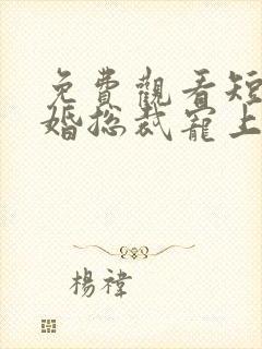 免费观看短剧闪婚总裁宠上天