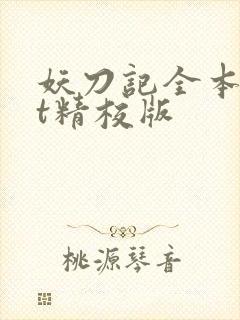 妖刀记全本txt精校版