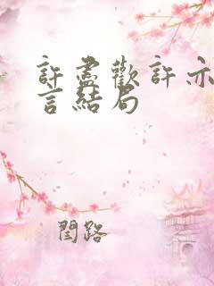 许尽欢许亦丞温言结局