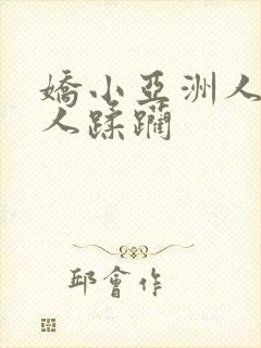 娇小亚洲人被黑人蹂躏