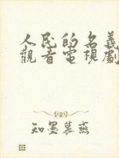 人民的名义免费观看电视剧全集高清