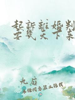 起诉离婚判决书要几天下来