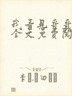 我看见哥哥小说全文免费阅读