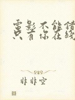 电影不能错过的只有你在线观看