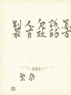 别人欠钱怎么办最有效的方法?