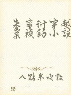 朱宁衍穿越变成崇祯的小说免费阅读