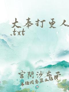 大奉打更人全文.txt