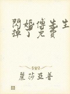 闪婚傅先生马甲掉了免费