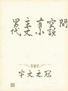 男主有空间的年代文小说